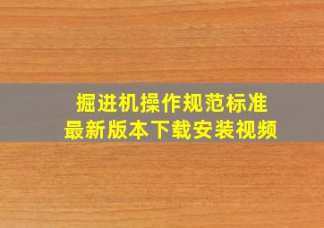 掘进机操作规范标准最新版本下载安装视频