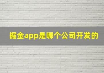 掘金app是哪个公司开发的