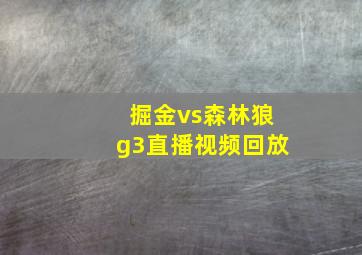 掘金vs森林狼g3直播视频回放