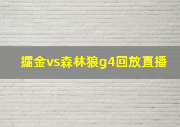 掘金vs森林狼g4回放直播