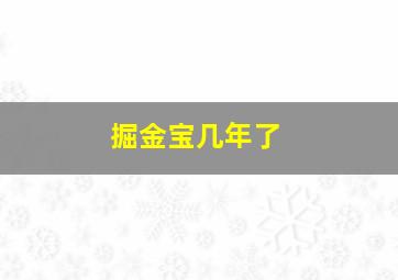 掘金宝几年了