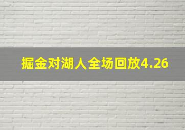 掘金对湖人全场回放4.26