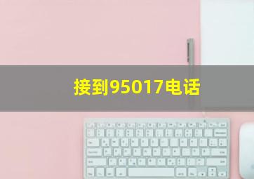 接到95017电话