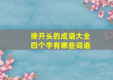 接开头的成语大全四个字有哪些词语