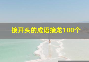 接开头的成语接龙100个