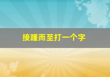 接踵而至打一个字