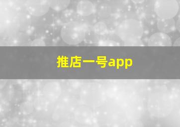 推店一号app