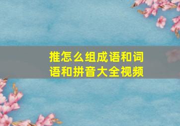 推怎么组成语和词语和拼音大全视频