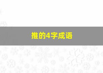 推的4字成语