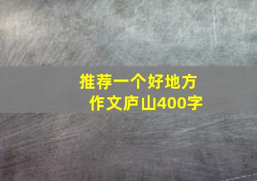 推荐一个好地方作文庐山400字