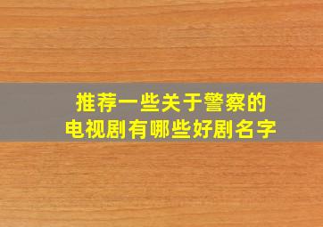 推荐一些关于警察的电视剧有哪些好剧名字