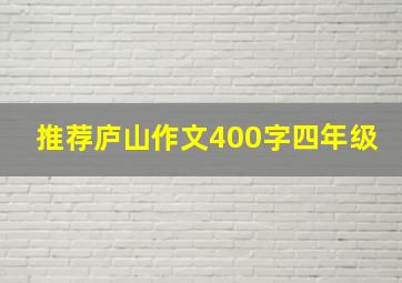 推荐庐山作文400字四年级