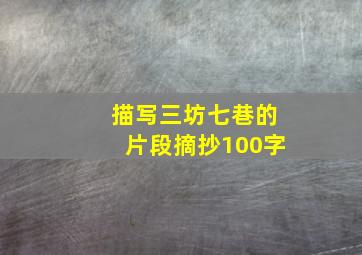 描写三坊七巷的片段摘抄100字