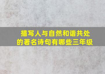 描写人与自然和谐共处的著名诗句有哪些三年级