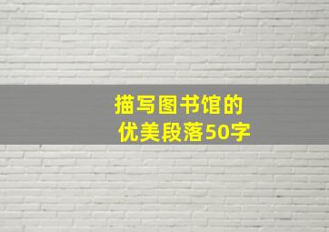 描写图书馆的优美段落50字