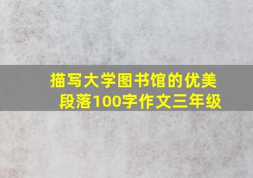 描写大学图书馆的优美段落100字作文三年级