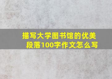 描写大学图书馆的优美段落100字作文怎么写