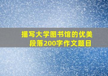 描写大学图书馆的优美段落200字作文题目