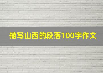 描写山西的段落100字作文