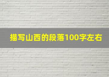 描写山西的段落100字左右