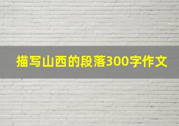 描写山西的段落300字作文