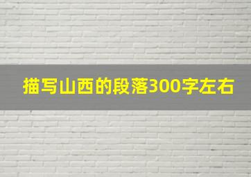 描写山西的段落300字左右