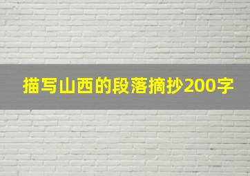 描写山西的段落摘抄200字