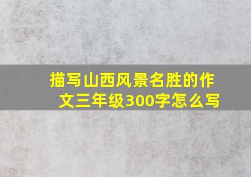 描写山西风景名胜的作文三年级300字怎么写