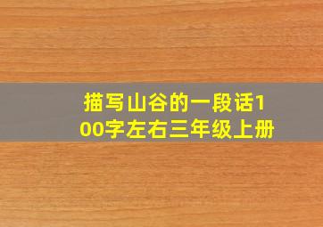 描写山谷的一段话100字左右三年级上册