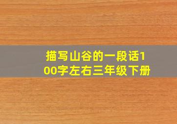 描写山谷的一段话100字左右三年级下册