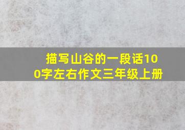 描写山谷的一段话100字左右作文三年级上册