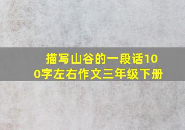 描写山谷的一段话100字左右作文三年级下册