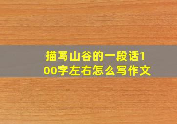 描写山谷的一段话100字左右怎么写作文