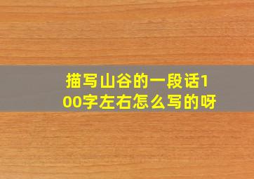 描写山谷的一段话100字左右怎么写的呀