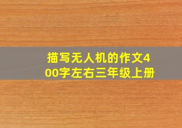 描写无人机的作文400字左右三年级上册