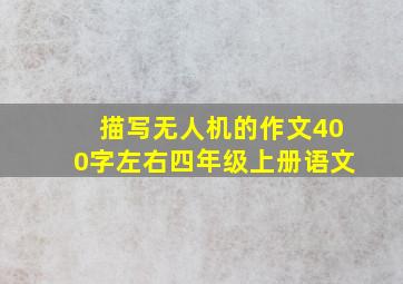 描写无人机的作文400字左右四年级上册语文