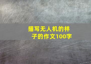 描写无人机的样子的作文100字