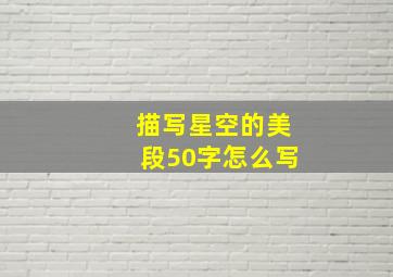 描写星空的美段50字怎么写