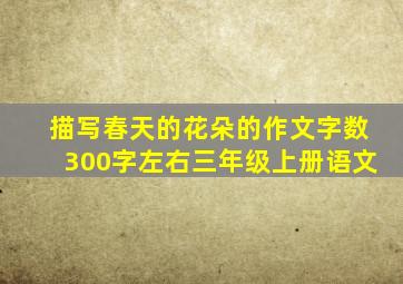 描写春天的花朵的作文字数300字左右三年级上册语文