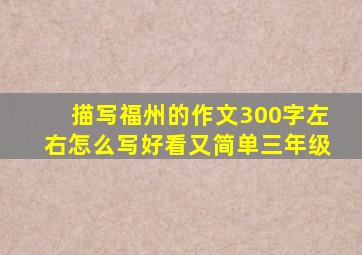 描写福州的作文300字左右怎么写好看又简单三年级