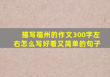 描写福州的作文300字左右怎么写好看又简单的句子