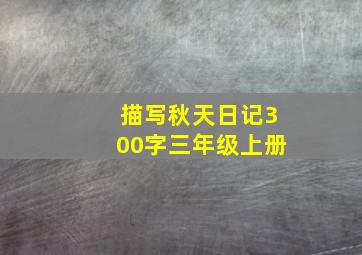 描写秋天日记300字三年级上册