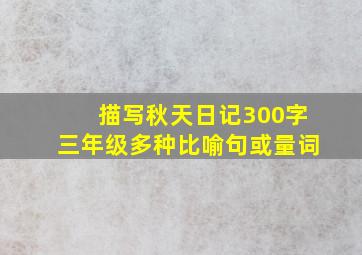 描写秋天日记300字三年级多种比喻句或量词