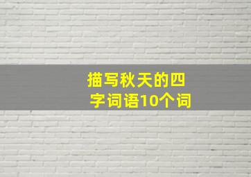 描写秋天的四字词语10个词