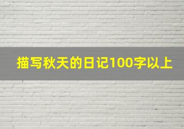 描写秋天的日记100字以上