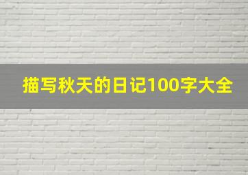 描写秋天的日记100字大全