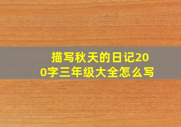 描写秋天的日记200字三年级大全怎么写