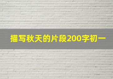 描写秋天的片段200字初一