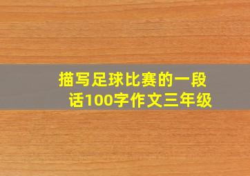 描写足球比赛的一段话100字作文三年级