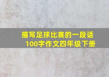 描写足球比赛的一段话100字作文四年级下册